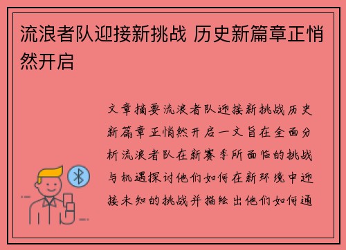 流浪者队迎接新挑战 历史新篇章正悄然开启