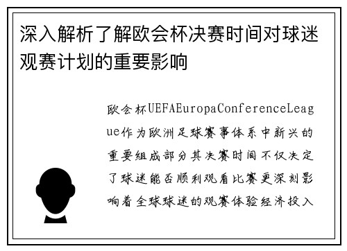 深入解析了解欧会杯决赛时间对球迷观赛计划的重要影响