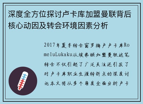 深度全方位探讨卢卡库加盟曼联背后核心动因及转会环境因素分析
