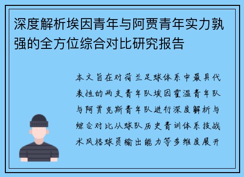 深度解析埃因青年与阿贾青年实力孰强的全方位综合对比研究报告