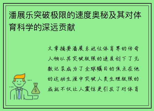 潘展乐突破极限的速度奥秘及其对体育科学的深远贡献
