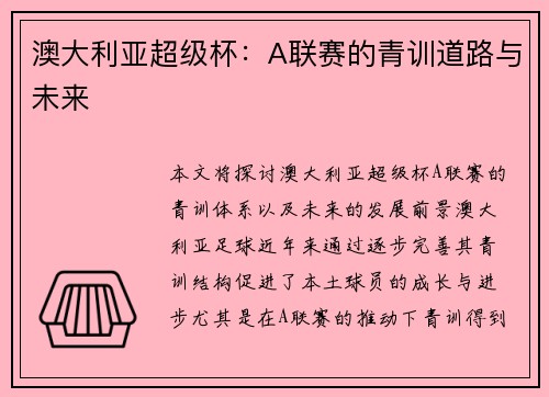 澳大利亚超级杯：A联赛的青训道路与未来