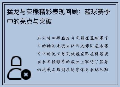 猛龙与灰熊精彩表现回顾：篮球赛季中的亮点与突破